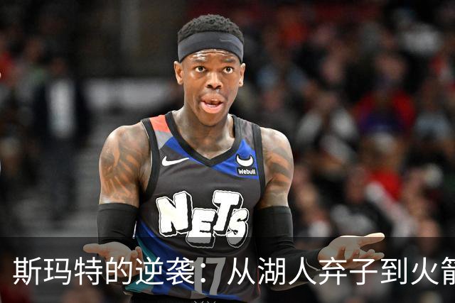 斯玛特的逆袭：从湖人弃子到火箭新星，笑着对抗双标仙人掌！