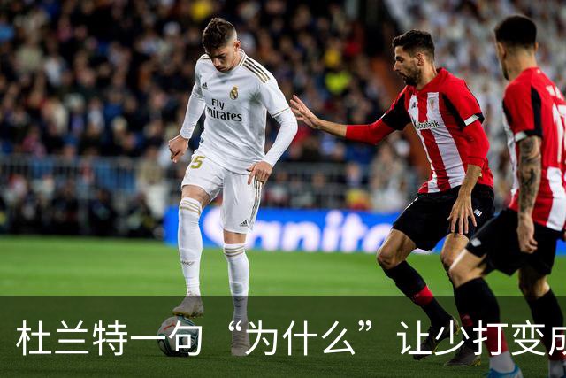 杜兰特一句“为什么”让少打变成了大笑话