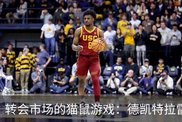 转会市场的猫鼠游戏：德凯特拉雷与巴黎的绯闻